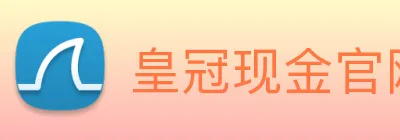 皇冠现金官网平台 logo